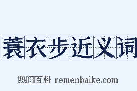 蓑衣步近义词是什么意思的图片